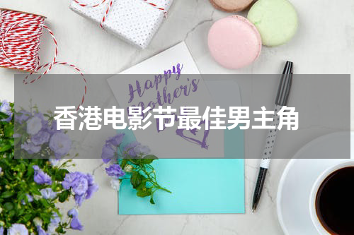 香港电影节最佳男主角
