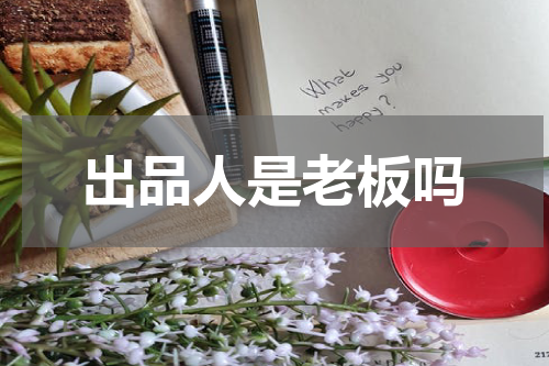 出品人是老板吗
