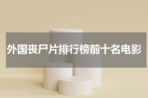 外国丧尸片排行榜前十名电影