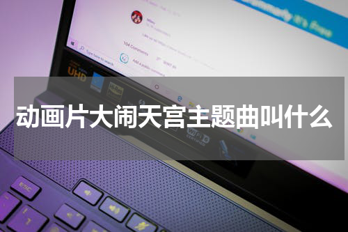 动画片大闹天宫主题曲叫什么