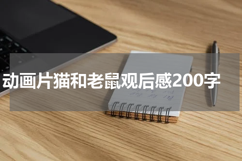 动画片猫和老鼠观后感200字
