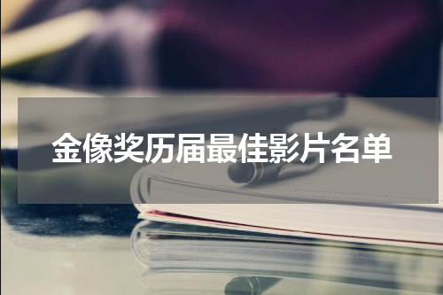 金像奖历届最佳影片名单