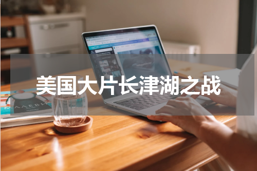 美国大片长津湖之战