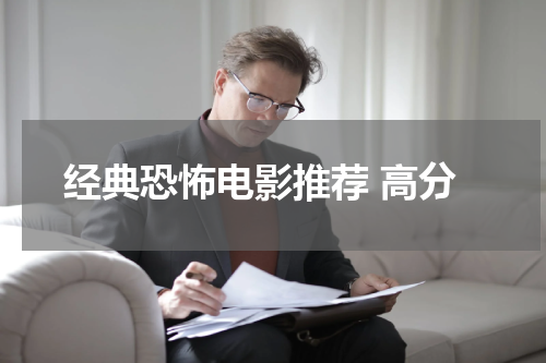 经典恐怖电影推荐 高分