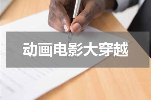 动画电影大穿越