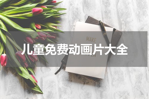 儿童免费动画片大全