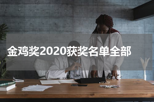 金鸡奖2020获奖名单全部