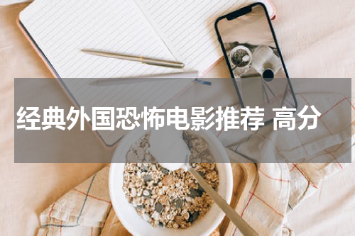 经典外国恐怖电影推荐 高分