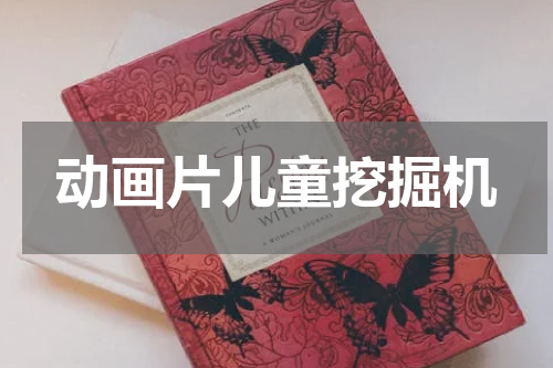 动画片儿童挖掘机
