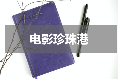 电影珍珠港