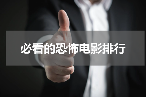 必看的恐怖电影排行