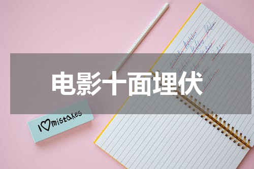 电影十面埋伏