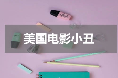 美国电影小丑