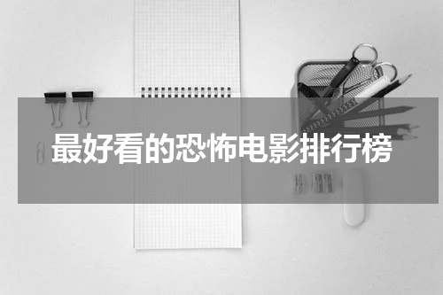 最好看的恐怖电影排行榜