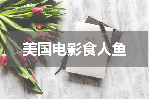 美国电影食人鱼