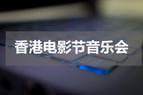 香港电影节音乐会