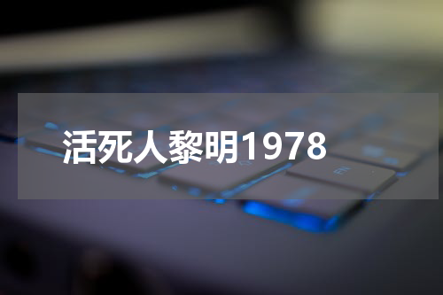 活死人黎明1978