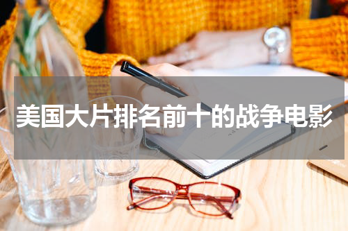 美国大片排名前十的战争电影
