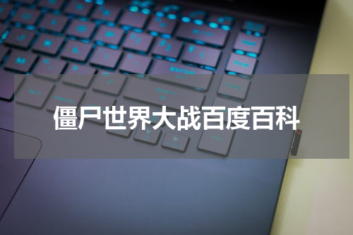 僵尸世界大战百度百科