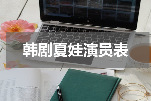 韩剧夏娃演员表