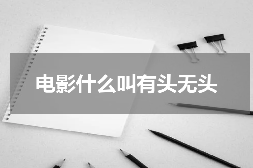 电影什么叫有头无头