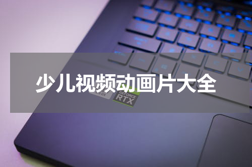 少儿视频动画片大全