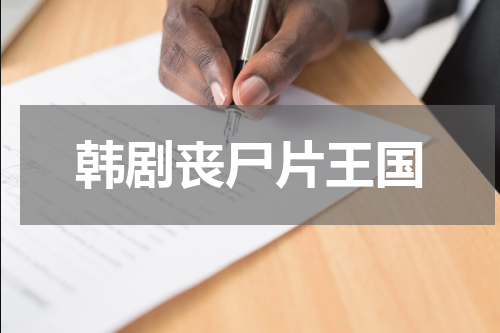 韩剧丧尸片王国