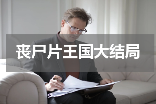 丧尸片王国大结局