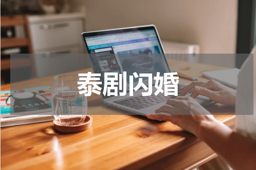 泰剧闪婚