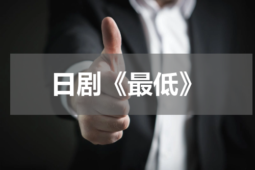 日剧《最低》