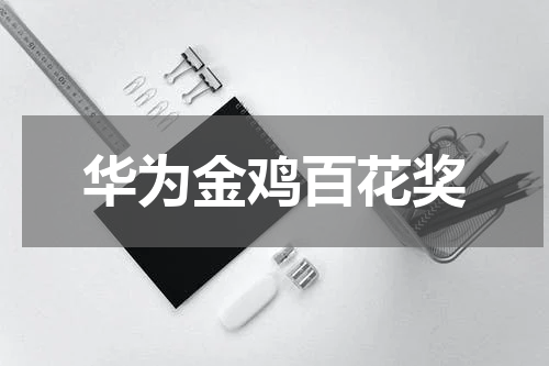 华为金鸡百花奖