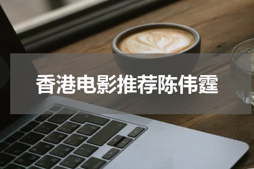 香港电影推荐陈伟霆