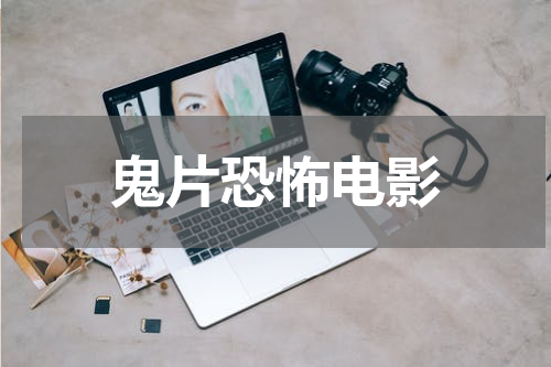 鬼片恐怖电影