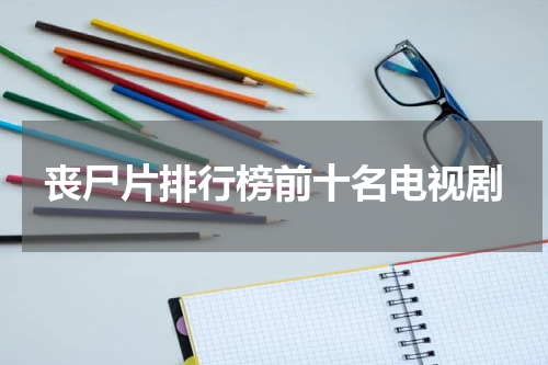 丧尸片排行榜前十名电视剧