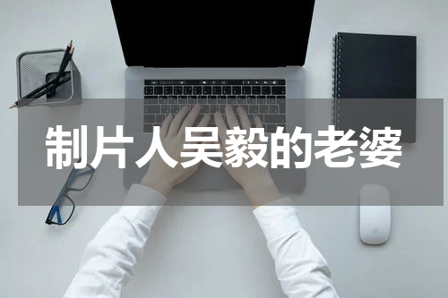 制片人吴毅的老婆