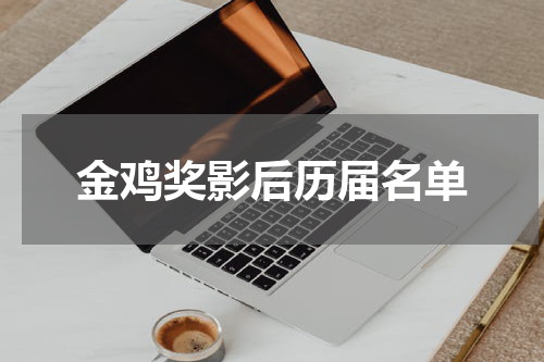 金鸡奖影后历届名单