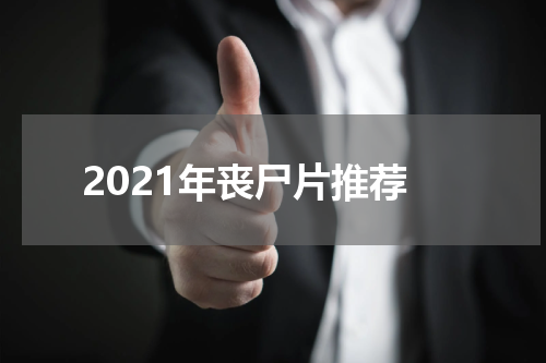 2021年丧尸片推荐
