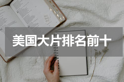 美国大片排名前十