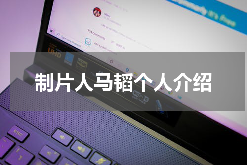 制片人马韬个人介绍