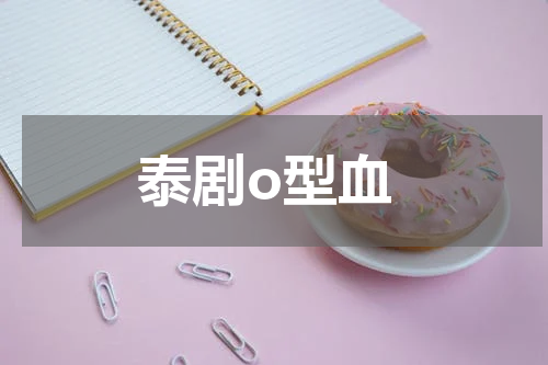 泰剧o型血