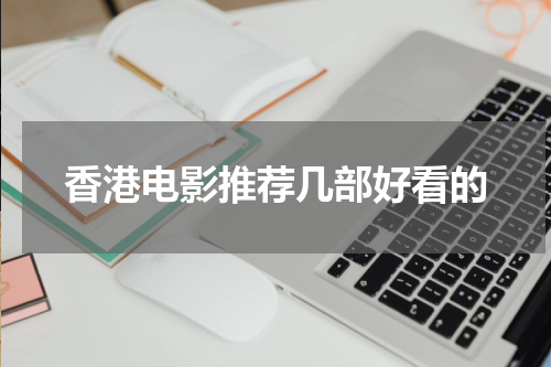 香港电影推荐几部好看的