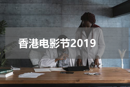 香港电影节2019