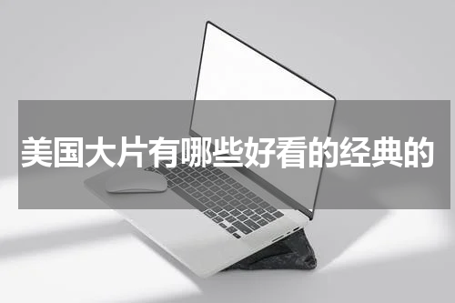 美国大片有哪些好看的经典的
