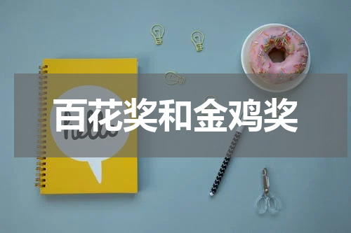 百花奖和金鸡奖