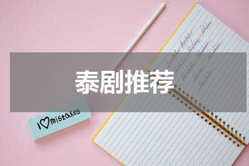 泰剧推荐