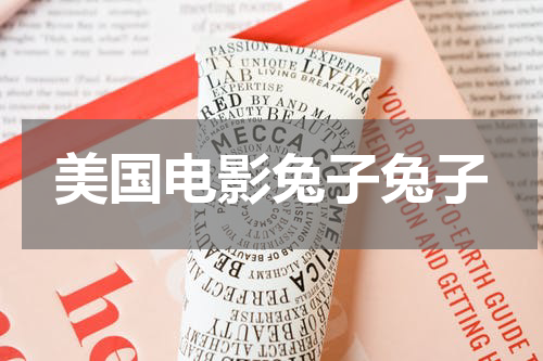 美国电影兔子兔子