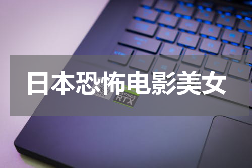 日本恐怖电影美女
