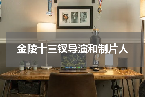 金陵十三钗导演和制片人