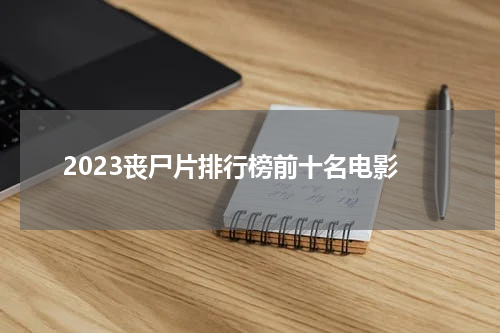 2023丧尸片排行榜前十名电影