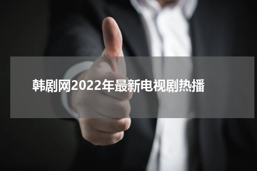 韩剧网2022年最新电视剧热播